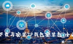 如何下载与安装TP钱包安装