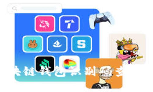 如何进行区块链钱包识别码查询：一站式指南