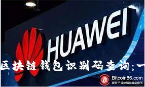如何进行区块链钱包识别码查询：一站式指南