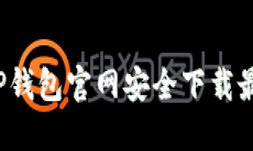 如何从TP钱包官网安全下载最新版本？