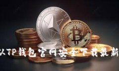 如何从TP钱包官网安全下载
