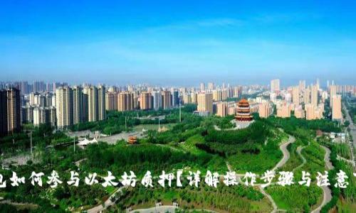 钱包如何参与以太坊质押？详解操作步骤与注意事项