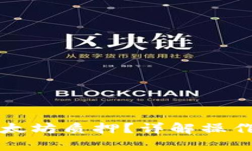 钱包如何参与以太坊质押？详解操作步骤与注意事项