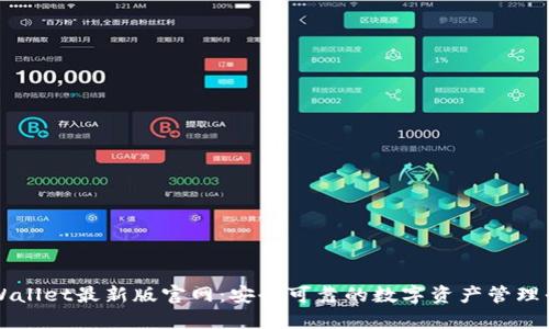 TPWallet最新版官网：安全可靠的数字资产管理平台