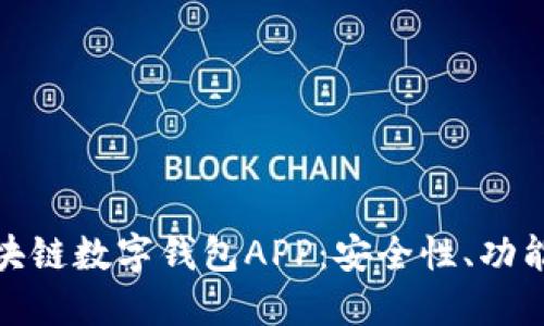 全面了解区块链数字钱包APP：安全性、功能与未来趋势