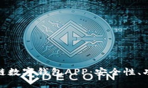 全面了解区块链数字钱包APP：安全性、功能与未来趋势