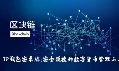 : TP钱包安卓版：安全便捷的数字货币管理工具