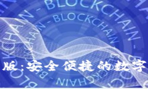 : TP钱包安卓版：安全便捷的数字货币管理工具