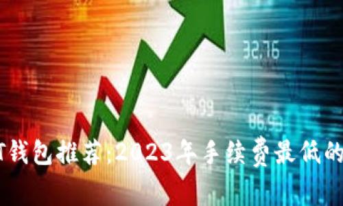 USDT钱包推荐：2023年手续费最低的选择