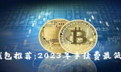 USDT钱包推荐：2023年手续费