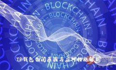 TP钱包倒闭原因与应对措施