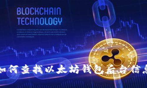 如何查找以太坊钱包后台信息