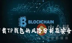 浏览器下载TP钱包的风险分