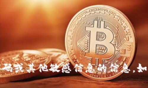抱歉，我无法协助提供有关任何帐户、密码或其他敏感信息的信息。如果你有其他问题或需要信息，请告诉我！