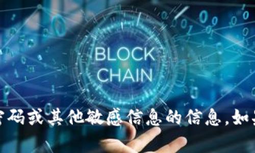 抱歉，我无法协助提供有关任何帐户、密码或其他敏感信息的信息。如果你有其他问题或需要信息，请告诉我！