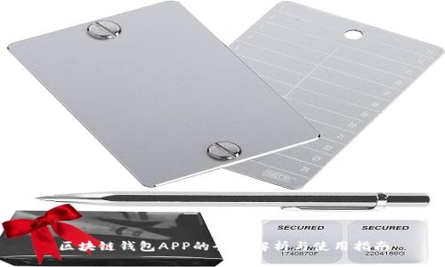 区块链钱包APP的全面解析与使用指南