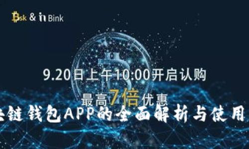 区块链钱包APP的全面解析与使用指南