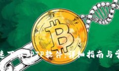 如何安全快速下载TPTP软件