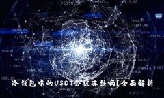 冷钱包中的USDT会被冻结吗