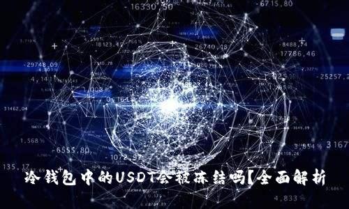 冷钱包中的USDT会被冻结吗？全面解析