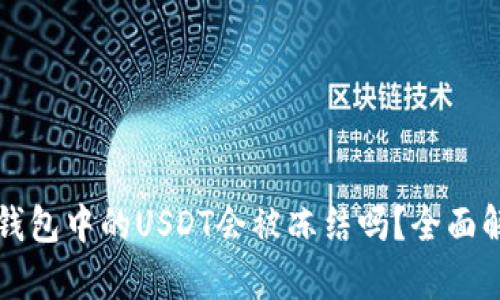 冷钱包中的USDT会被冻结吗？全面解析