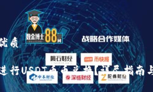 思考一个且的优质

如何在TP钱包进行USDT币币兑换？详尽指南与常见问题解答