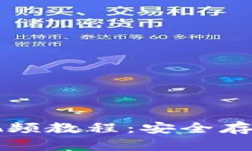 比特币冷钱包视频教程：安全存储你的数字资产