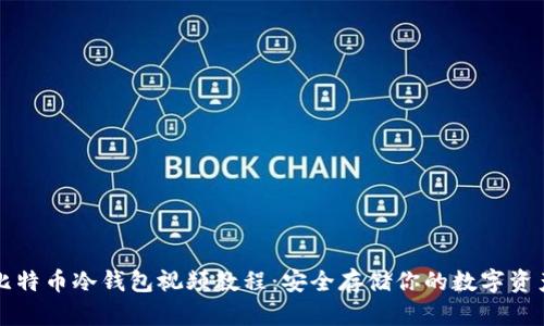 比特币冷钱包视频教程：安全存储你的数字资产