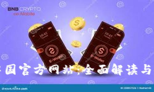 TP钱包中国官方网站：全面解读与使用指南