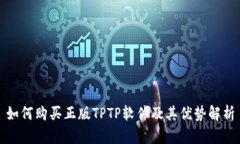 如何购买正版TPTP软件及其