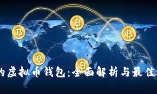 TM开头的虚拟币钱包：全面解析与最佳选择指南