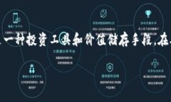 在现代金融体系中，比特