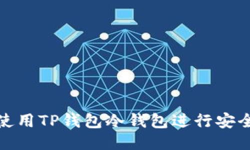 如何使用TP钱包冷钱包进行安全转账