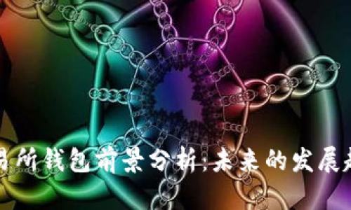 以太坊交易所钱包前景分析：未来的发展趋势与挑战