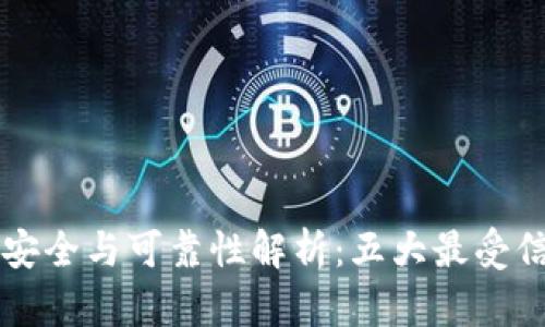比特币钱包的安全与可靠性解析：五大最受信任的钱包类型