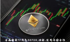 全面解析TP钱包BEP20：功能
