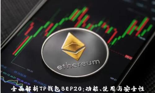 
全面解析TP钱包BEP20：功能、使用与安全性