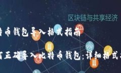 比特币钱包导入格式指南