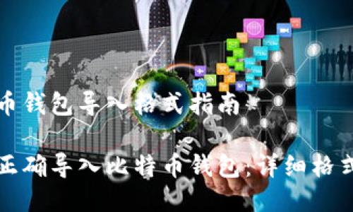 比特币钱包导入格式指南

如何正确导入比特币钱包：详细格式指南