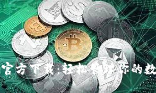 TP钱包官方下载：轻松管理你的数字资产