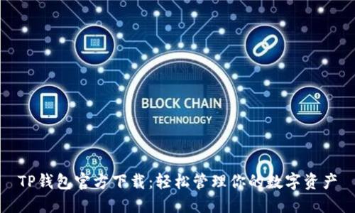 TP钱包官方下载：轻松管理你的数字资产
