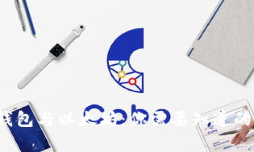  火币链钱包与以太坊：你需要知道的所有信息