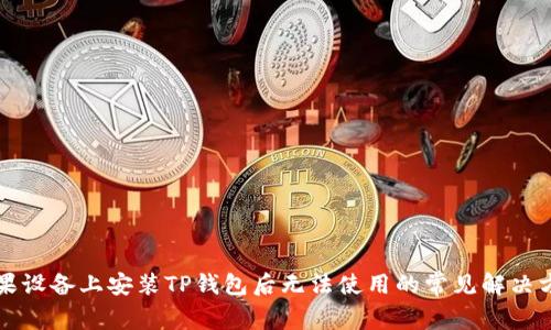 苹果设备上安装TP钱包后无法使用的常见解决方案