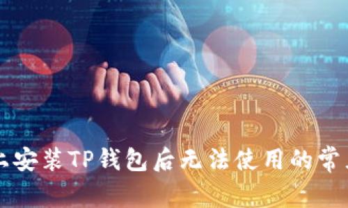 苹果设备上安装TP钱包后无法使用的常见解决方案