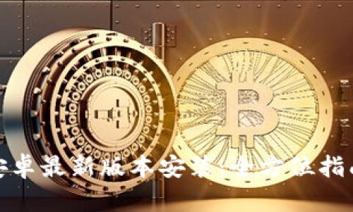 tp官方安卓最新版本安装：全方位指南与技巧