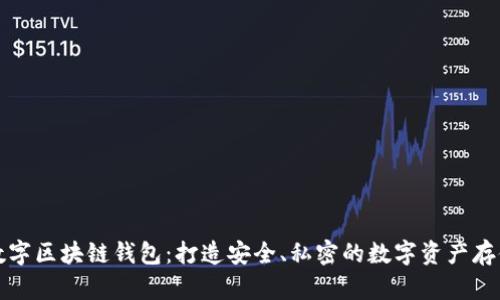 去中心化数字区块链钱包：打造安全、私密的数字资产存储解决方案