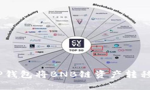 如何通过TP钱包将BNB链资产转移到SOL链上