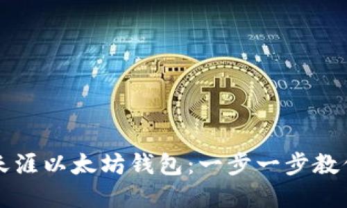 如何绑定天涯以太坊钱包：一步一步教你轻松完成