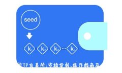 :全面解析TP交易所：市场