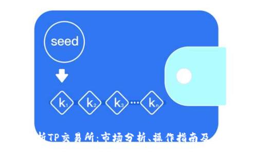 :
全面解析TP交易所：市场分析、操作指南及风险管理